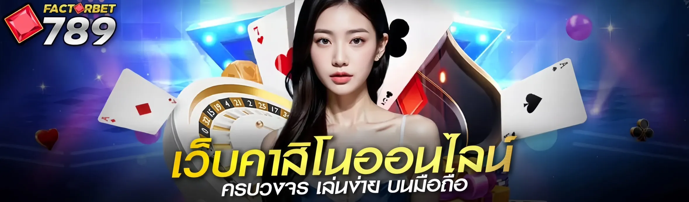 factor เว็บคาสิโนออนไลน์ ครบวงจร