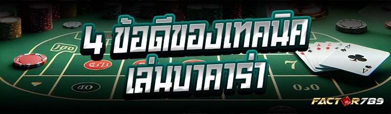4 ข้อดีของเทคนิคเล่นบาคาร่า