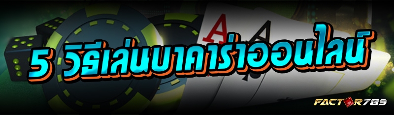 5 วิธีเล่นบาคาร่าออนไลน์