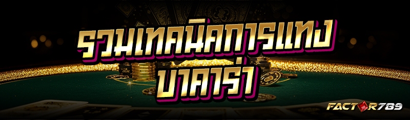 รวมเทคนิคการแทงบาคาร่า