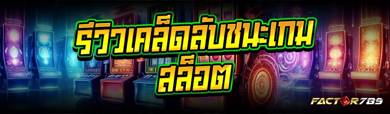 รีวิวเคล็ดลับชนะเกมสล็อต