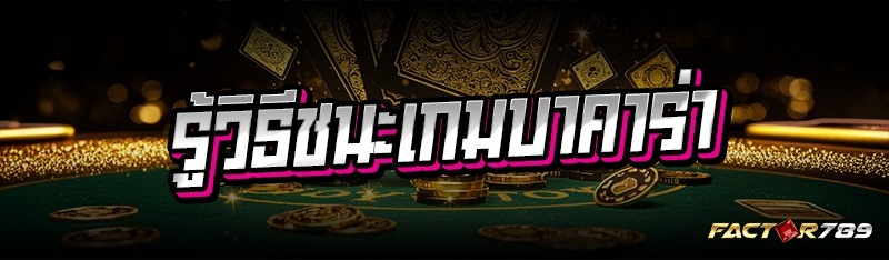 รู้วิธีชนะเกมบาคาร่า