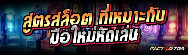 สูตรสล็อต ที่เหมาะกับมือใหม่หัดเล่น