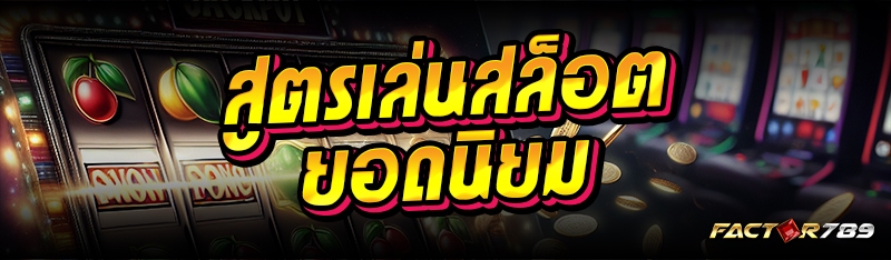 สูตรเล่นสล็อต ยอดนิยม