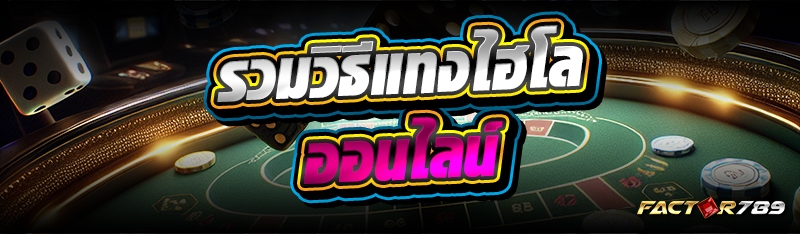 รวมวิธีแทงไฮโลออนไลน์
