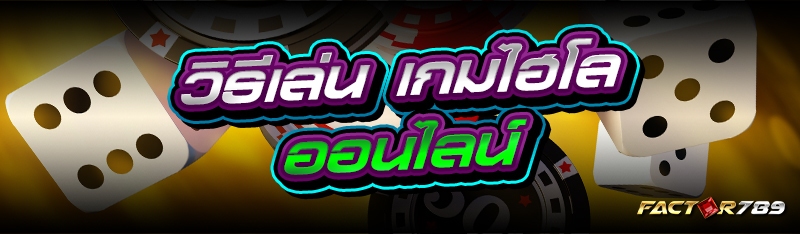 เกมไฮโลออนไลน์