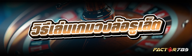 วิธีเล่นเกมวงล้อรูเล็ต