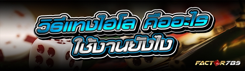 วิธีแทงไฮโล