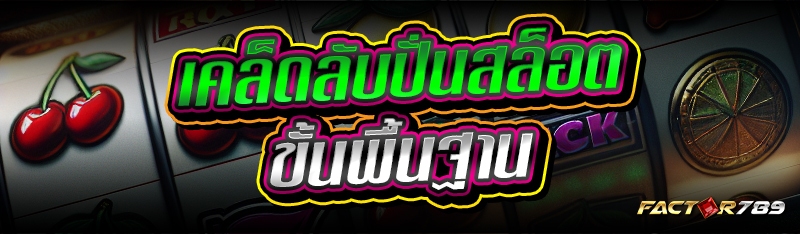 เคล็ดลับปั่นสล็อต