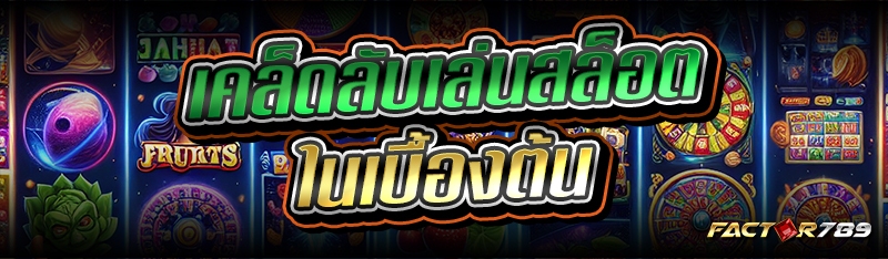 เคล็ดลับเล่นสล็อต