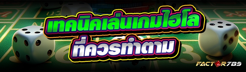 เทคนิคเล่นเกมไฮโล
