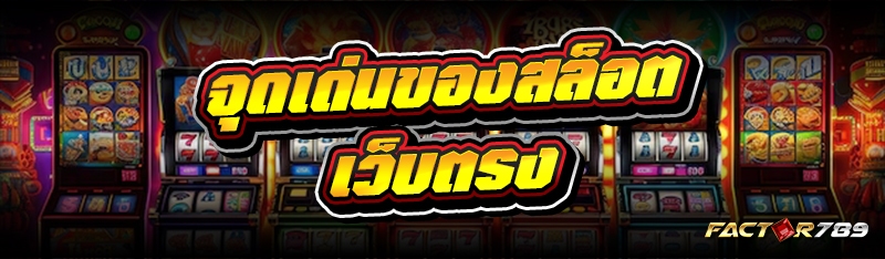 จุดเด่นของสล็อตเว็บตรง