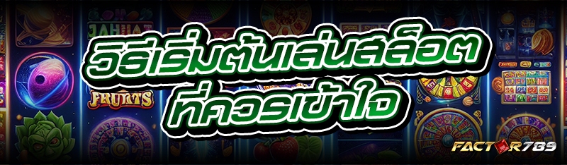 วิธีเริ่มต้นเล่นสล็อต