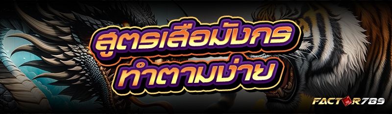 สูตรเสือมังกรทำตามง่าย