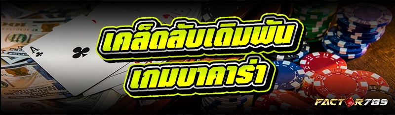 เคล็ดลับเดิมพันเกมบาคาร่า