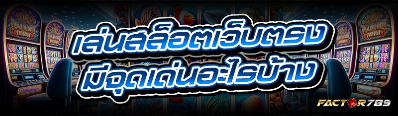 เล่นสล็อตเว็บตรง