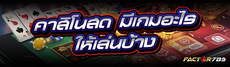 คาสิโนสด