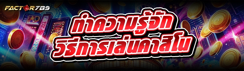 วิธีการเล่นคาสิโน