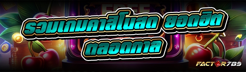 รวมเกมคาสิโนสด