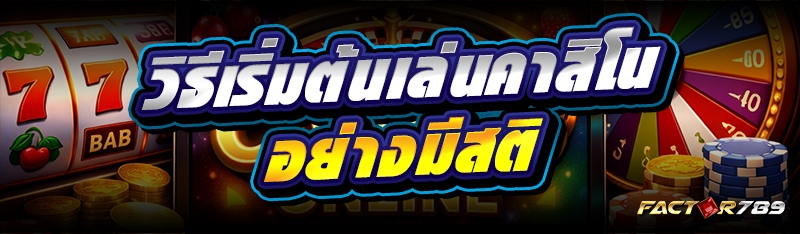 วิธีเริ่มต้นเล่นคาสิโน