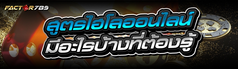 สูตรไฮโลออนไลน์