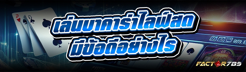 เล่นบาคาร่าไลฟ์สด
