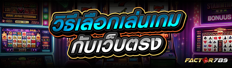 วิธีเลือกเล่นเกม