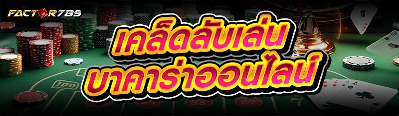 บาคาร่าออนไลน์