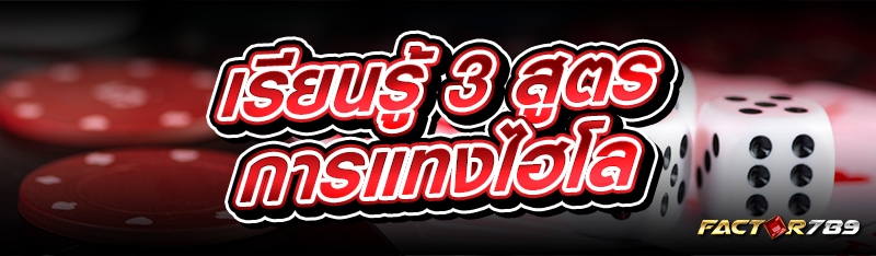 สูตรการแทงไฮโล
