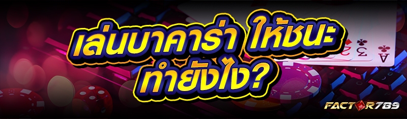 เล่นบาคาร่า