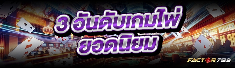 อันดับเกมไพ่