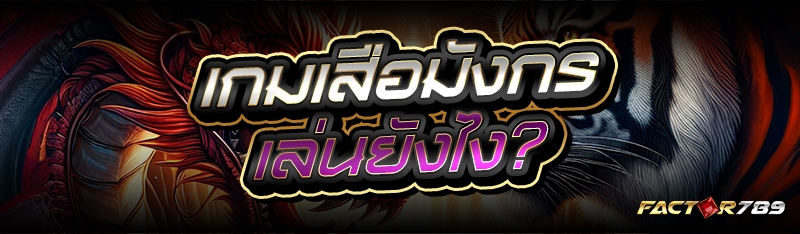 เกมเสือมังกร