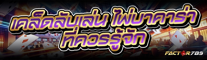 ไพ่บาคาร่า
