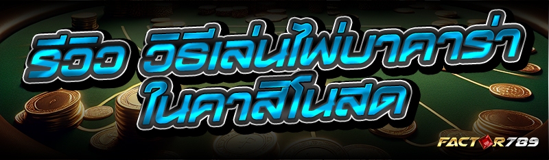 วิธีเล่นไพ่บาคาร่า