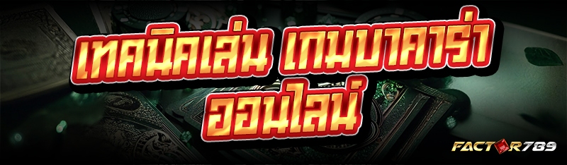 เกมบาคาร่าออนไลน์